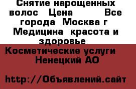 Снятие нарощенных волос › Цена ­ 800 - Все города, Москва г. Медицина, красота и здоровье » Косметические услуги   . Ненецкий АО